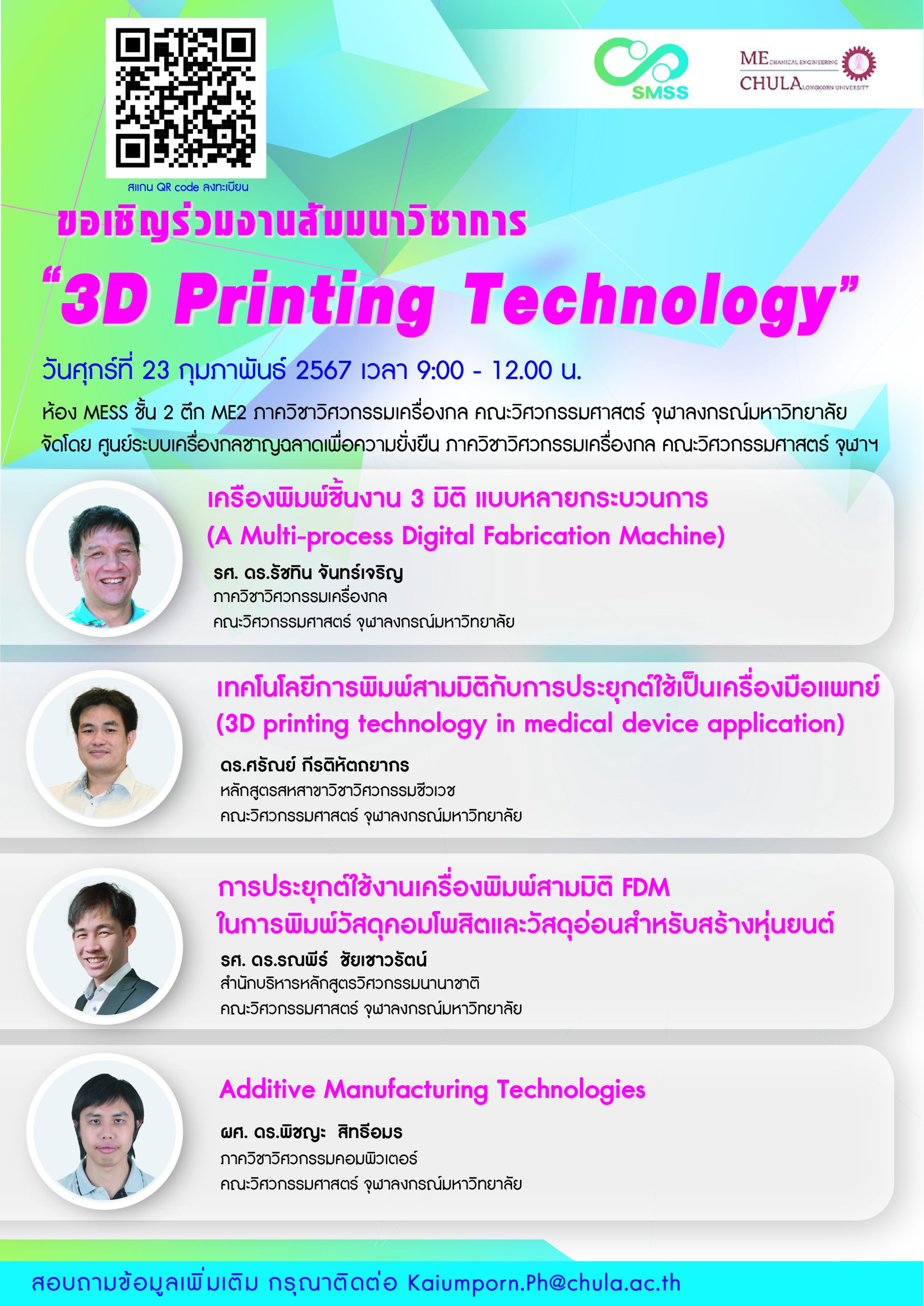 ประชาสัมพันธ์สัมมนาวิชาการหัวข้อ 3D Printing Technology