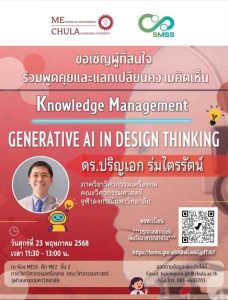 ขอเชิญผู้ที่สนใจร่วมพูดคุยและแลกเปลี่ยนความคิดเห็น Knowledge Management