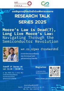 Research Talk Series 2025 หัวข้อ: “Moore’s Law is Dead(?), Long Live Moore’s Law: Navigating Through the Semiconductor Revolution”