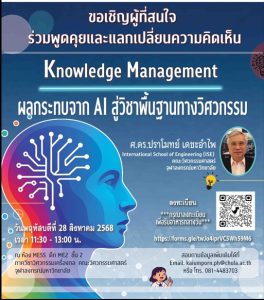 กิจกรรม Knowledge Management ครั้งที่ 4  หัวข้อ  “ผลกระทบจาก AI สู่วิชาพื้นฐานทางวิศวกรรม” วิทยากร  ศ. ดร.ปราโมทย์ เดชะอำไพ