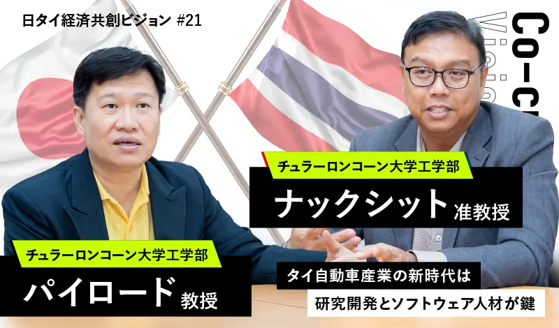 คณาจารย์ภาควิชาวิศวกรรมเครื่องกล คณะวิศวฯ จุฬาฯ ให้สัมภาษณ์กับนิตยสารธุรกิจภาษาญี่ปุ่น THAIBIZ ในหัวข้อ “สร้างอนาคตอุตสาหกรรมยานยนต์ด้วยความร่วมมือ: บทบาทของไทยและญี่ปุ่น”
