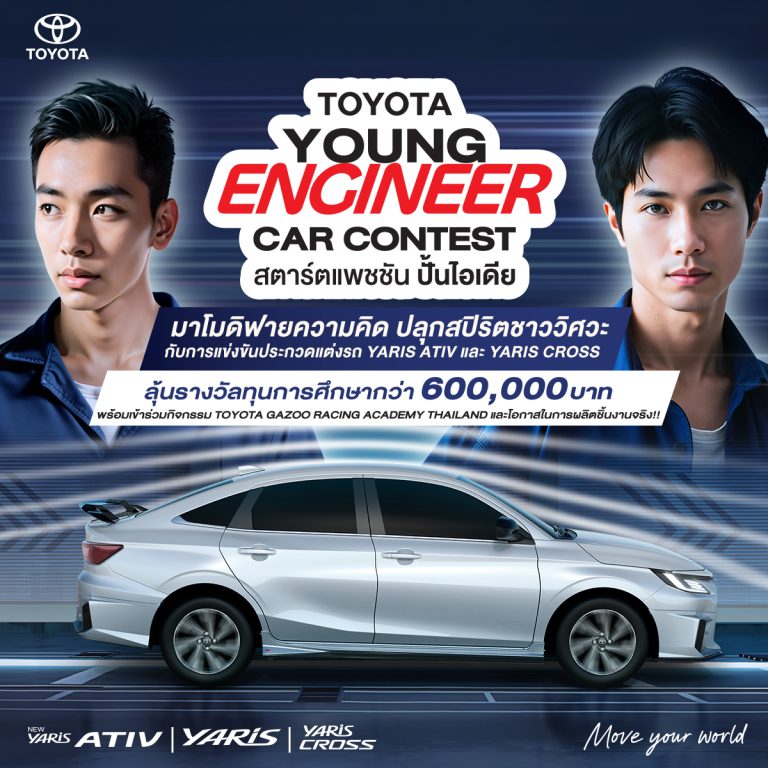 TOYOTA YOUNG ENGINEER CAR CONTEST สตาร์ตแพชชัน ปั้นไอเดีย